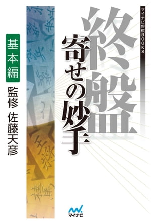 終盤 寄せの妙手　基本編