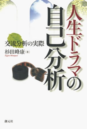 人生ドラマの自己分析 交流分析の実際【電子書籍】 杉田峰康