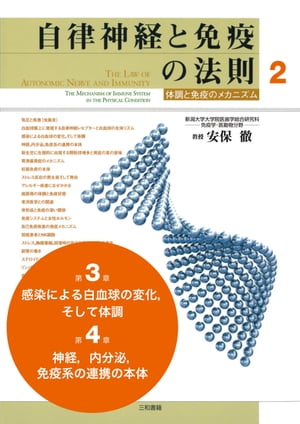 自律神経と免疫の法則 分冊2　第3章（感染による白血球の変化,そして体調）、第4章（神経,内分泌,免疫系の連携の本体）