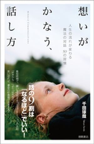 想いがかなう、話し方　人生の流れが変わる魔法の対話５０の習慣