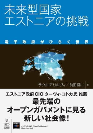 未来型国家エストニアの挑戦