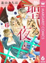 聖なる夜に××× 6【電子書籍】[ 遠山あちは ]