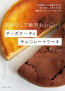 失敗なしで絶対おいしい！ チーズケーキとチョコレートケーキ【電子書籍】 高石 紀子