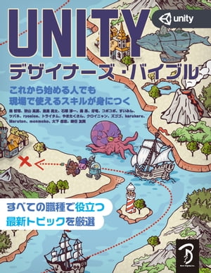 Unityデザイナーズ・バイブル