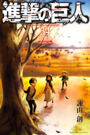 進撃の巨人(34) 特装版 Beginning