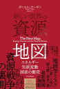 新しい世界の資源地図 エネルギー・気候変動・国家の衝突【電子書籍】[ ダニエル・ヤーギン ]