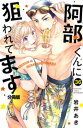 ＜p＞空手部エースと熱愛中！青春ラブコメ☆　誕生日を2人きりで過ごそうと、海へ遊びに来たあかりと阿部。久々に彼氏な阿部を独り占めできて嬉しいあかり…だったけど!?　なぜか海に空手道場のちびっこたちがいて!?【第36話「誰が一番!?」を収録】＜/p＞画面が切り替わりますので、しばらくお待ち下さい。 ※ご購入は、楽天kobo商品ページからお願いします。※切り替わらない場合は、こちら をクリックして下さい。 ※このページからは注文できません。