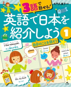 3語で話せる！英語で日本を紹介しよう　（１）自分のことを話そう