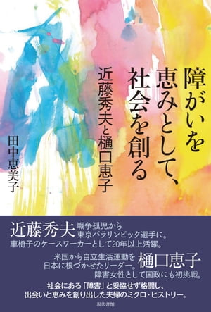 障がいを恵みとして、社会を創る