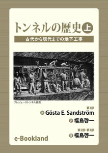 トンネルの歴史 上【電子書籍】[ 福島啓一 ]