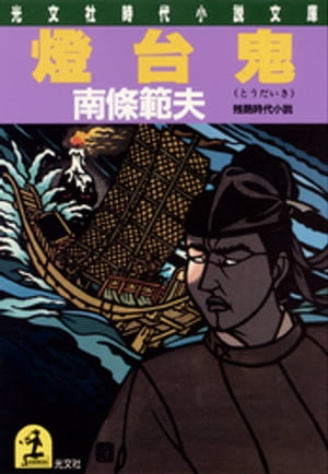 燈　台　鬼【電子書籍】[ 南條範夫 ]