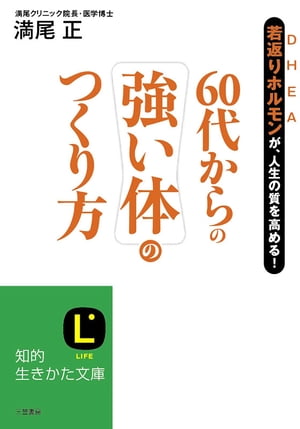 60代からの強い体のつくり方 若返りホルモンDHEAが、人生の質を高める！【電子書籍】[ 満尾正 ]