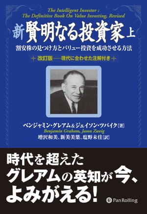 新 賢明なる投資家 (上) ──割安株の見つけ方とバリュー投資を成功させる方法《改訂版ーー現代に合わせた注解付き》