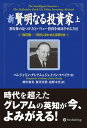 新 賢明なる投資家 (上) ──割安株の見つけ方とバリュー投資を成功させる方法《改訂版ーー現代に合わせた注解付き》【電子書籍】 ベンジャミン グレアム ジェイソン ツバイク