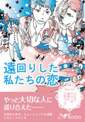 遠回りした私たちの恋/【特別付録】キレイの秘密は3分パック