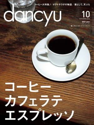 dancyu (ダンチュウ) 2015年 10月号 [雑誌]