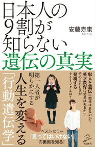 日本人の9割が知らない遺伝の真実【電子書籍】[ 安藤 寿康 ]