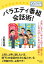 バラエティ番組会話術！ お笑い芸人に学ぶ人前での話し方～上司はＭＣで自分は雛段芸人。