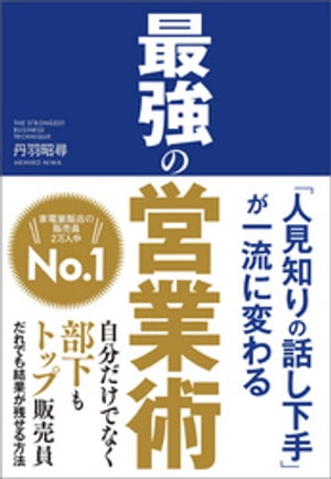 「人見知りの話し下手」が一流に変わる 最強の営業術【電子書籍】[ 丹羽昭尋 ]