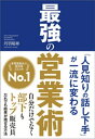 「人見知りの話し下手」が一流に変わる 最強の営業術【電子書籍】 丹羽昭尋