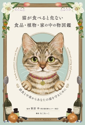 猫が食べると危ない食品・植物・家の中の物図鑑〜誤食と中毒からあなたの猫を守るために