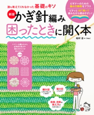 新版　かぎ針編み困ったときに開く本