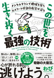 メンタルダウンで地獄を見た元エリート幹部自衛官が語る この世を生き抜く最強の技術【電子書籍】[ わび ]