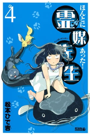 ほんとにあった！ 霊媒先生（4）【電子書籍】[ 松本ひで吉 ]