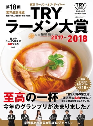 第１８回　業界最高権威　ＴＲＹラーメン大賞　２０１７ー２０１８