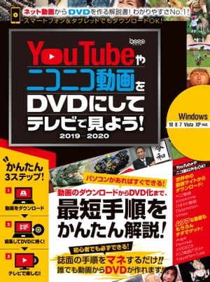 YouTubeやニコニコ動画をDVDにしてテレビで見よう! 2019-2020