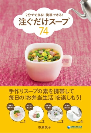 2分でできる 携帯できる 注ぐだけスープ74【電子書籍】[ 市瀬悦子 ]