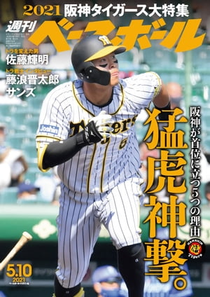 週刊ベースボール 2021年 5/10号【電子書籍】[ 週刊ベースボール編集部 ]