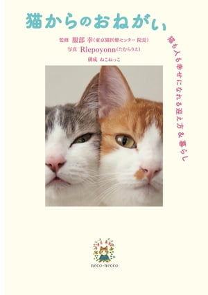 猫からのおねがい　猫も人も幸せになれる迎え方&暮らし【電子書籍】[ 服部幸 ]