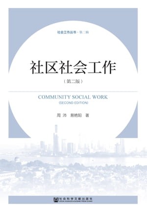 社区社会工作【電子書籍】[ 周沛 ]