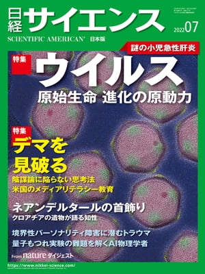 日経サイエンス2022年7月号 [雑誌]【電子書籍】