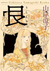 艮（うしとら）【電子書籍】[ 山岸凉子 ]