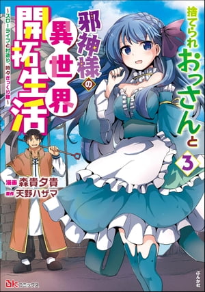 捨てられおっさんと邪神様の異世界開拓生活 〜スローライフと村造り、時々ぎっくり腰〜 コミック版 （3）