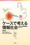 ケースで考える情報社会【第2版】 これからの情報倫理とリテラシー【電子書籍】[ 大島 武 ]