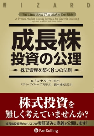 成長株投資の公理 ──株で資産を築く8つの法則【電子書籍】[ ルイス・ナベリア ]