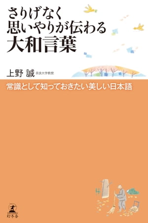 さりげなく思いやりが伝わる大和言葉 常識として知っておきたい美しい日本語