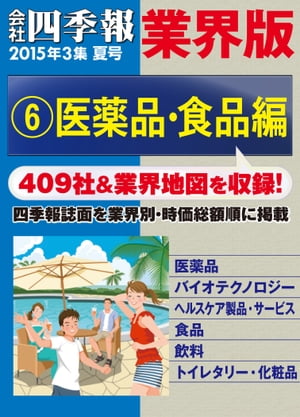 会社四季報 業界版【６】医薬品・食品編　（15年夏号）