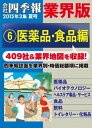 会社四季報 業界版【6】医薬品・食品編 (15年夏号)【電子書籍】