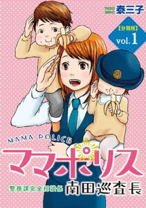 ママポリス　分冊版（1）　警務課安全相談係 南田巡査長【電子書籍】[ 泰三子 ]