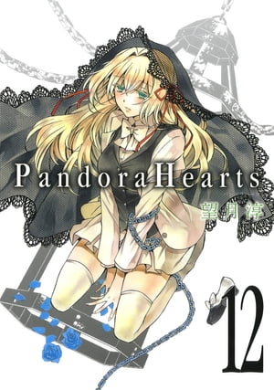 PandoraHearts12巻