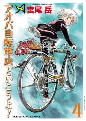 アオバ自転車店といこうよ 4 【電子書籍】[ 宮尾岳 ]