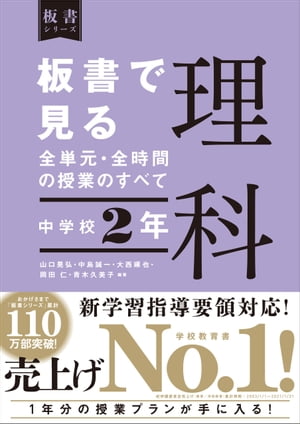 板書で見る全単元・全時間の授業のすべて　理科　中学校2年（板書シリーズ）