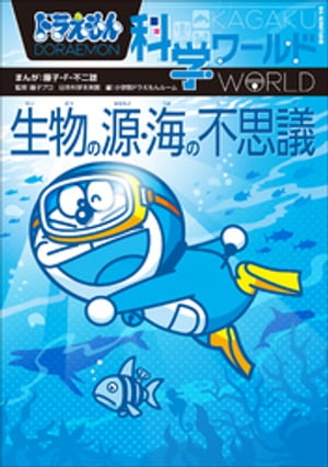 ドラえもん科学ワールド　生物の源・海の不思議[ 藤子・F・不二雄