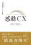 感動CX 日本企業に向けた「10の新戦略」と「7つの道標」【電子書籍】[ 八木典裕 ]