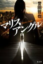 マリスアングル【電子書籍】 誉田哲也