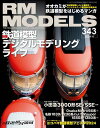 RM MODELS (アールエムモデルズ) 2024年4月号 Vol.343【電子書籍】[ RM MODELS編集部 ]